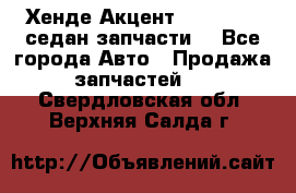 Хенде Акцент 1995-99 1,5седан запчасти: - Все города Авто » Продажа запчастей   . Свердловская обл.,Верхняя Салда г.